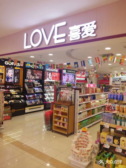 love喜爱(新兴店)图片 - 第5张