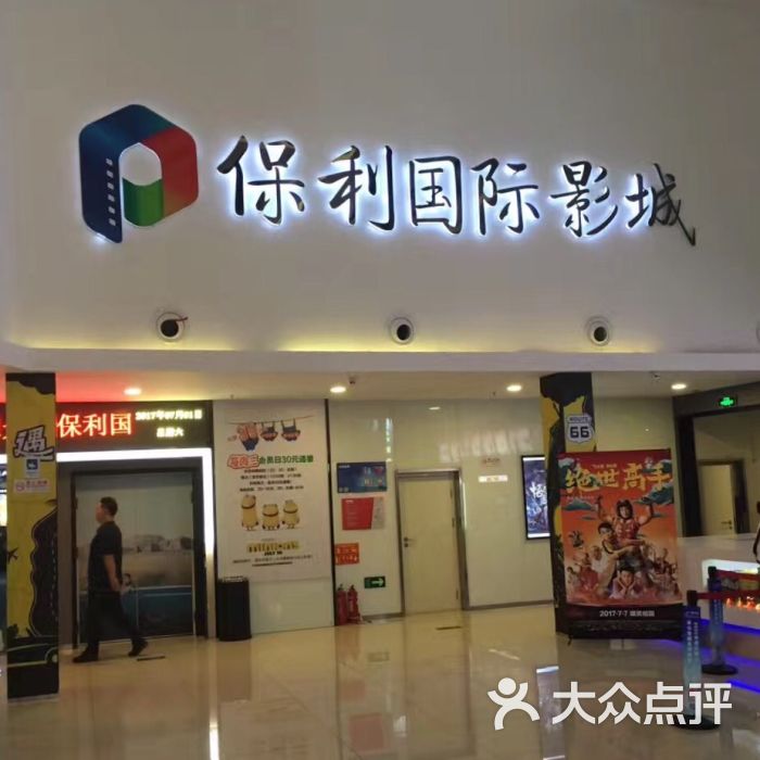 保利国际影城(苹果园店)的点评