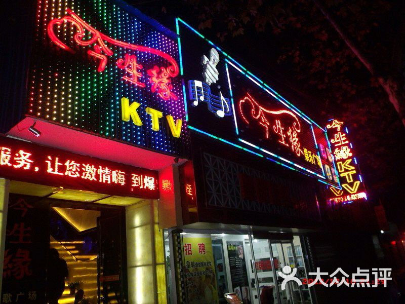 今生缘ktv图片-北京ktv-大众点评网