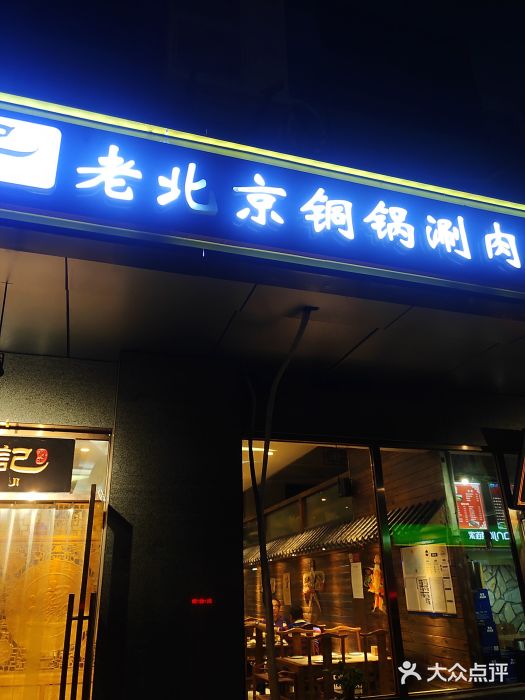 陈记老北京铜锅涮肉(亚运村店)图片