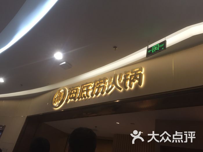 海底捞火锅(万达广场店)图片 - 第4张