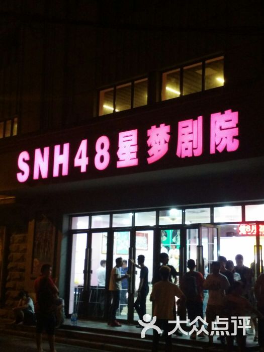 snh48星梦剧院-图片-上海休闲娱乐-大众点评网