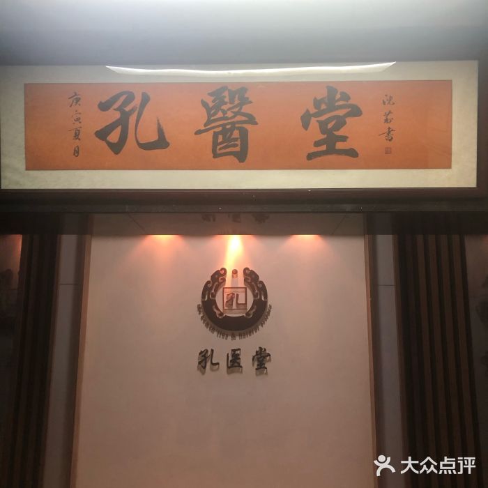 孔医堂(望京店-图片-北京医疗健康-大众点评网