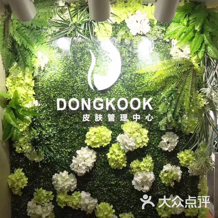 dongkook皮肤管理中心图片 - 第2张