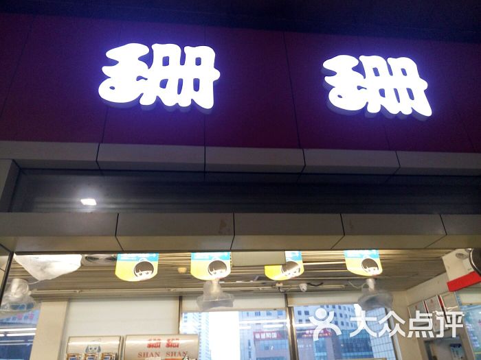 珊珊便利店图片 第2张