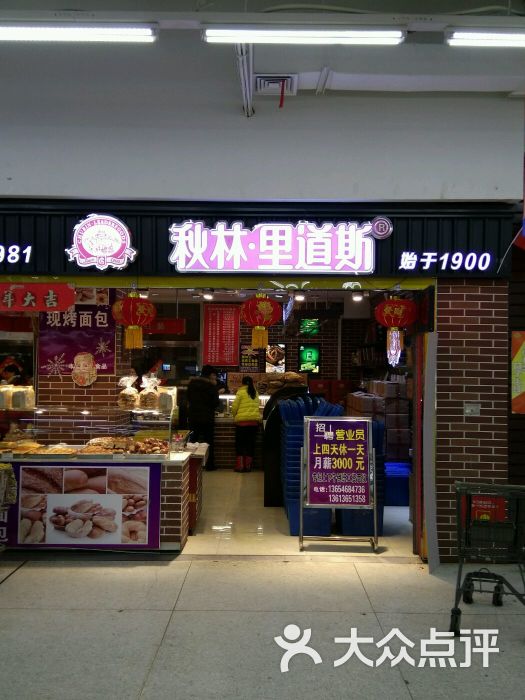 秋林里道斯(先锋路沃尔玛店)图片 - 第1张