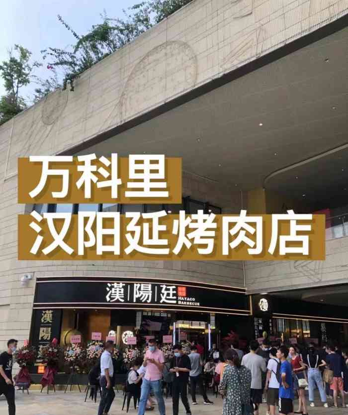 汉阳廷自助烤肉(万科里店)