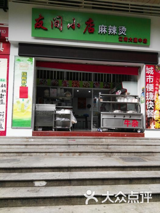友间小店麻辣烫门面图片 - 第1张