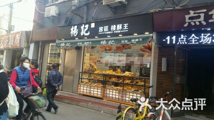 杨记宫廷桃酥王(老虎桥店)-图片-南京美食-大众点评网