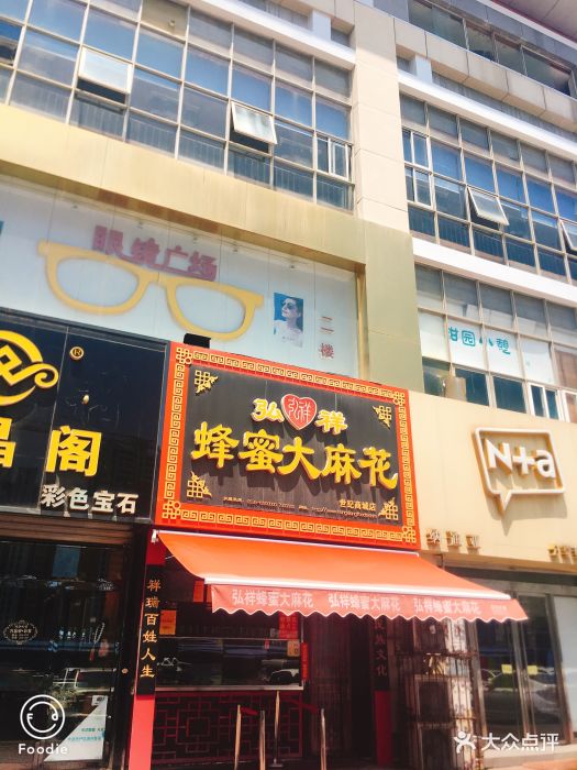 弘祥蜂蜜大麻花(世纪商城店)门面图片 第20张