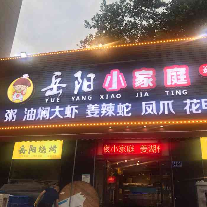 岳阳小家庭(香樟路店)-"朋友之前吃过的店,没想到这次