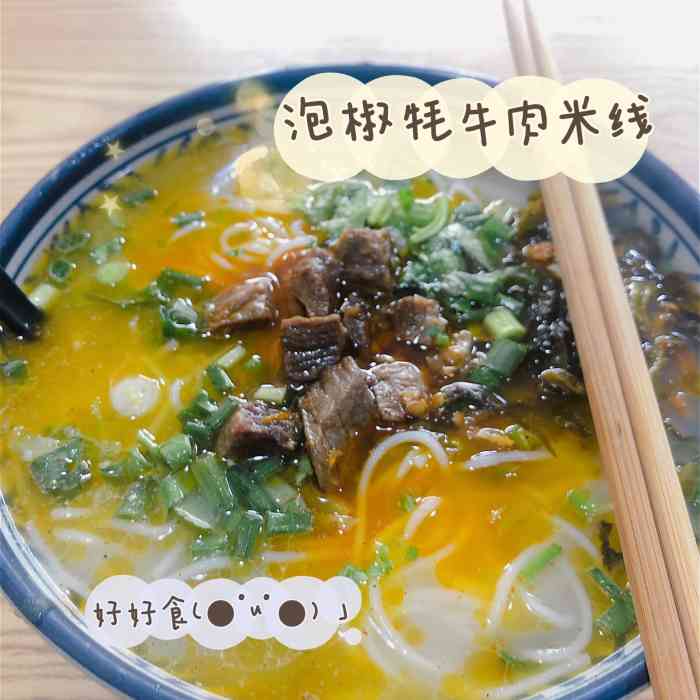 新店开业,过来尝了下鲜,简直发现了宝藏 「泡椒牦牛肉米线」味道太