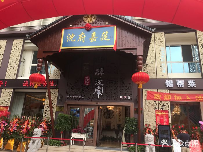 沈府·醉江南(湖滨商业街店)图片 第52张