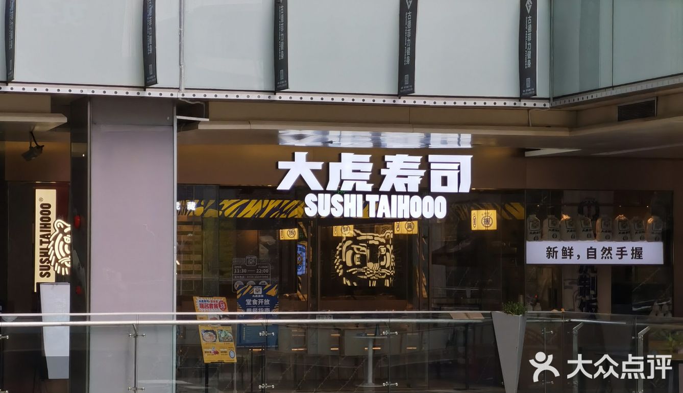 大虎寿司的店铺环境