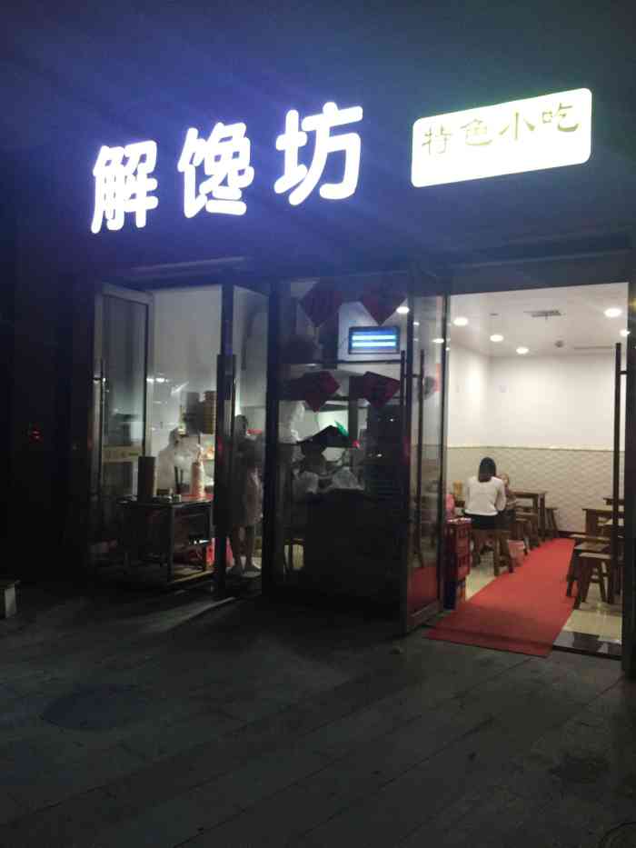 解馋坊特色小吃-"就在他家楼上,隔壁的点了一份他家的
