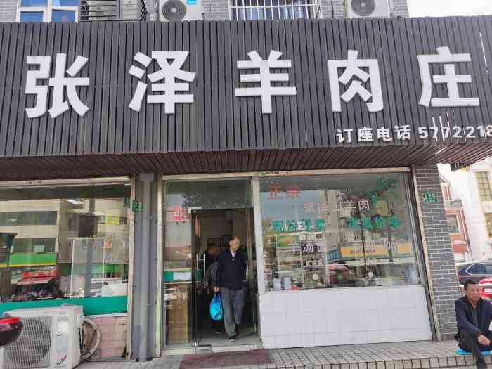 张泽羊肉庄(乐都路店)