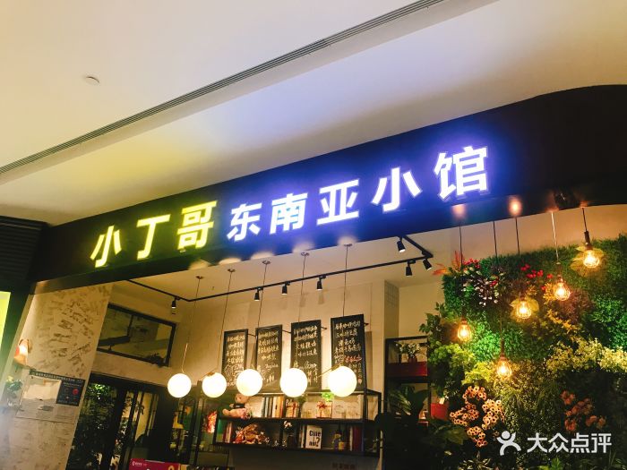 小丁哥东南亚小馆(东海泰禾店)图片 - 第182张