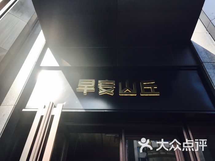 早安山丘(宛平南路店)图片 第1张