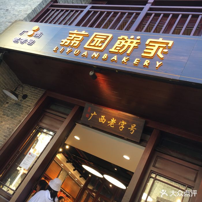 荔园饼家(三街两巷店)图片 第35张