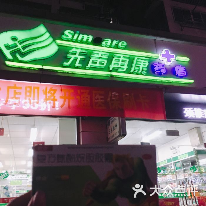 先声再康(莲池路药店)图片 第1张