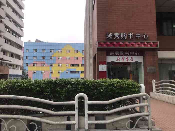 越秀购书中心(小北路店)