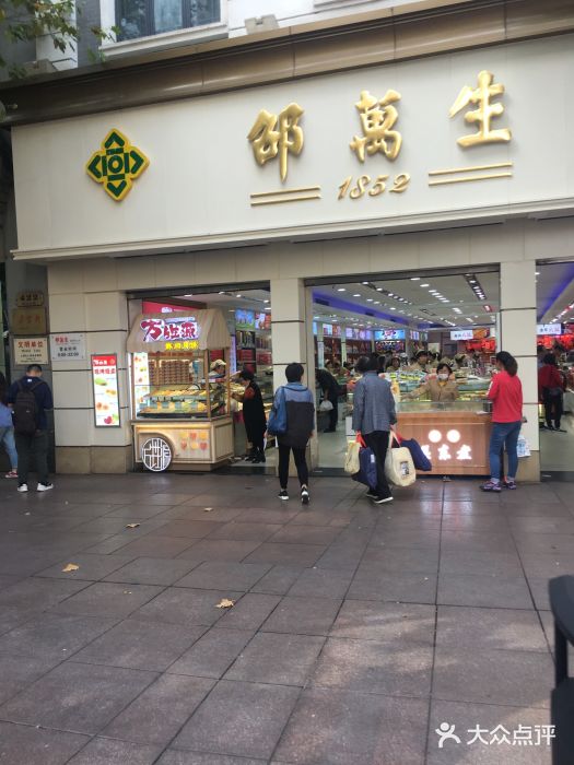 邵万生食品公司(南京东路店)图片