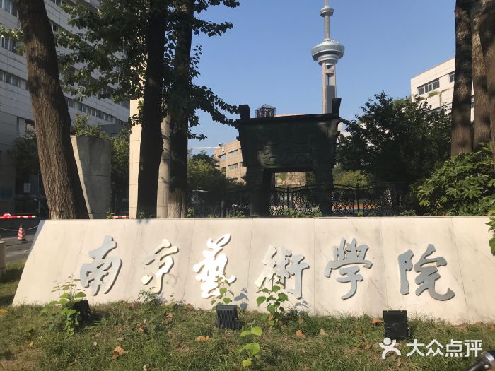 南京艺术学院校门图片