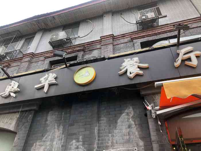 奥华餐厅·老张记-"位于台基厂大街上一家老馆子,道地的天津菜.