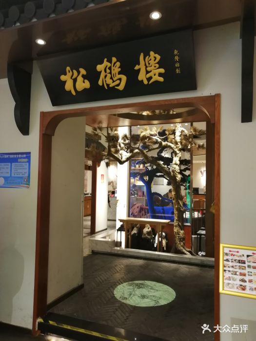 松鹤楼(金鹰店)图片 第35张