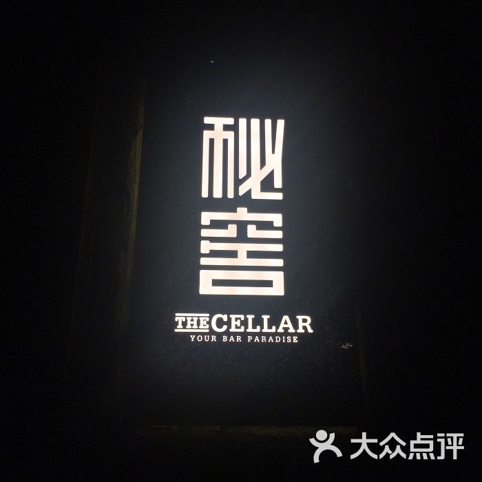 the cellar 秘窖-图片-福州休闲娱乐-大众点评网
