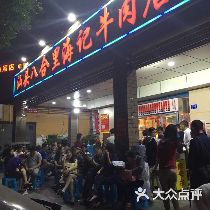 汕头八合里海记牛肉店(深圳南山店)图片 第71张