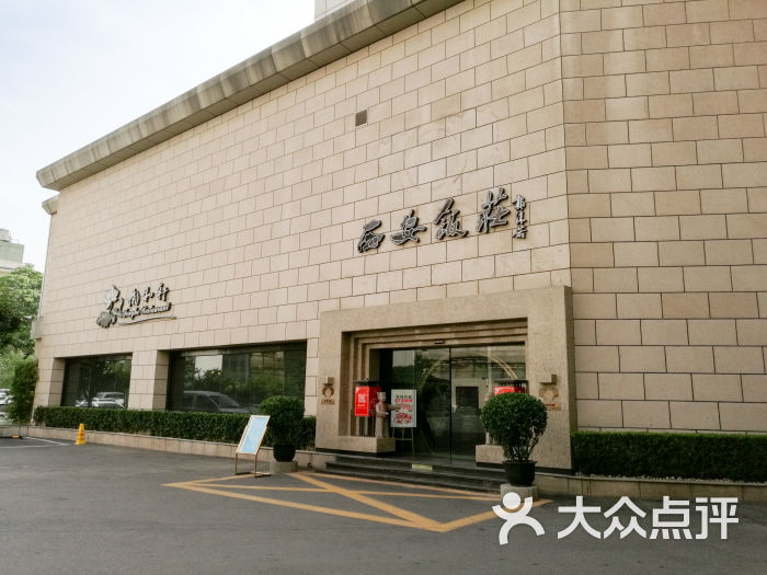 西安饭庄(钟楼店)门面图片 - 第2张