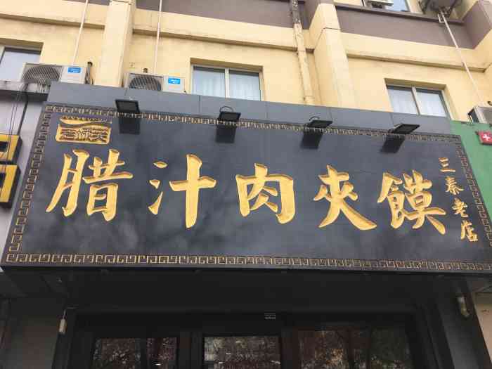 老城关腊汁肉夹馍-"店面不大,装修的还可以,老板,服务