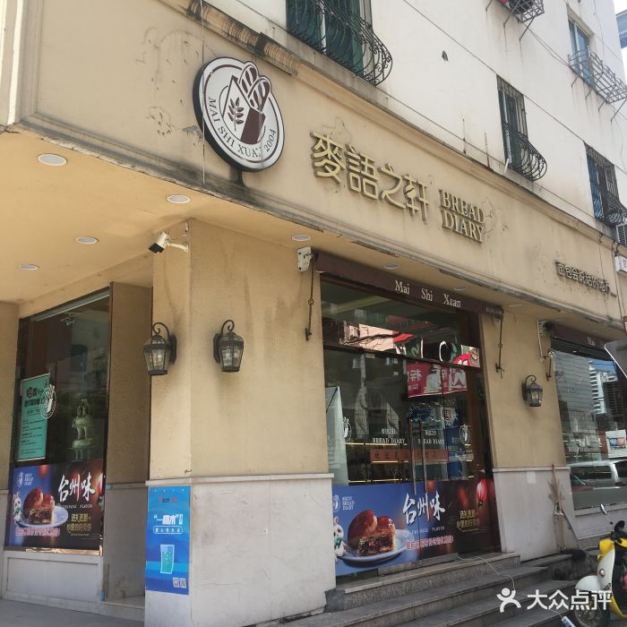 麦语之轩(青年西路店)图片 第9张