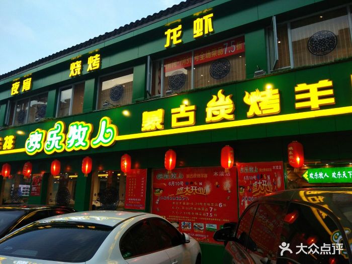 欢乐牧人蒙古碳烤羊排·烧烤(澳门街店)门面图片 - 第1张