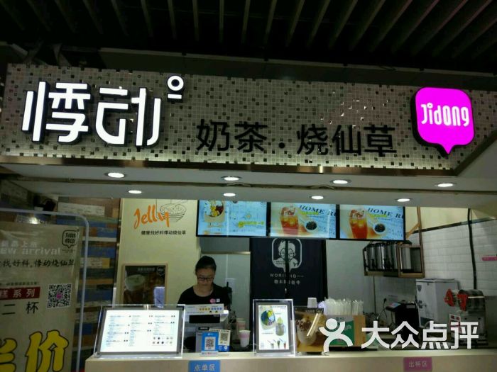 悸动奶茶烧仙草(新街口地铁站店)图片 - 第2张