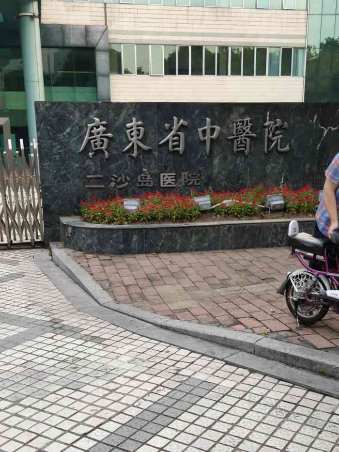 广东省中医院(二沙岛分院)-"今天过来术后换药垫,经过