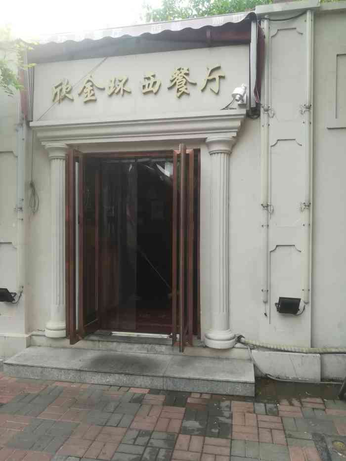 欣金环西餐厅"一时兴起想吃西餐就从收藏里找到了这家老店.