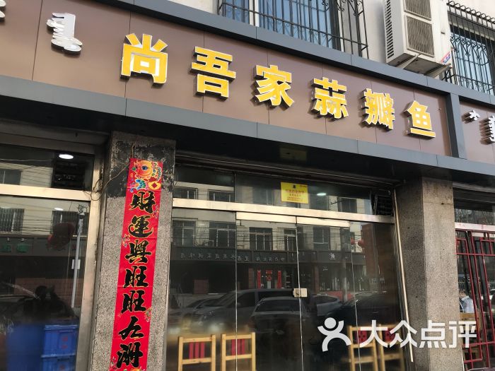 尚吾家蒜瓣鱼(北垣街直营店)图片 - 第41张