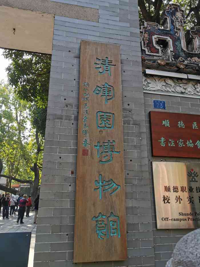 清晖园博物馆"有历史的景区,持有顺德顺德身份证的话可以.