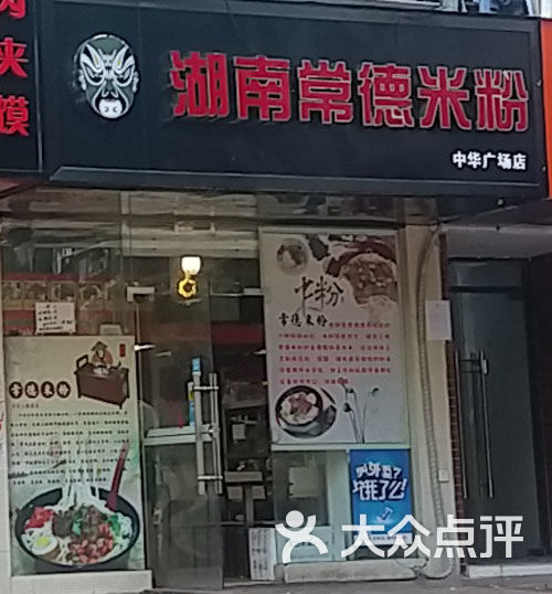 王小星湖南常德米粉(中华广场店)图片 - 第41张