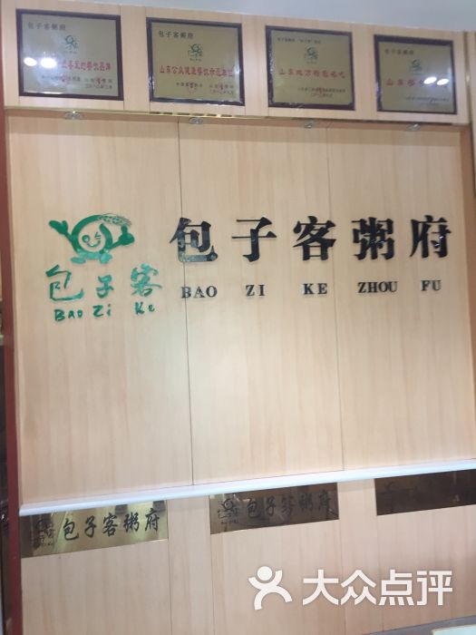 包子客粥府(腊山店)图片 第9张