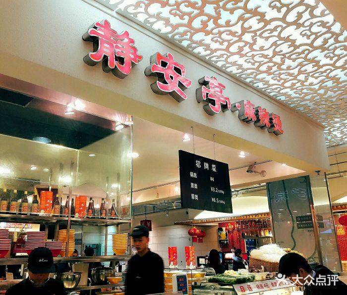 静安亭麻辣烫(佳世客香港中路店)-门头图片-青岛美食