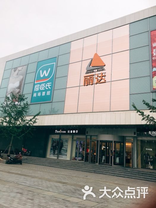 丽达购物中心(绿城店-图片-青岛购物-大众点评网