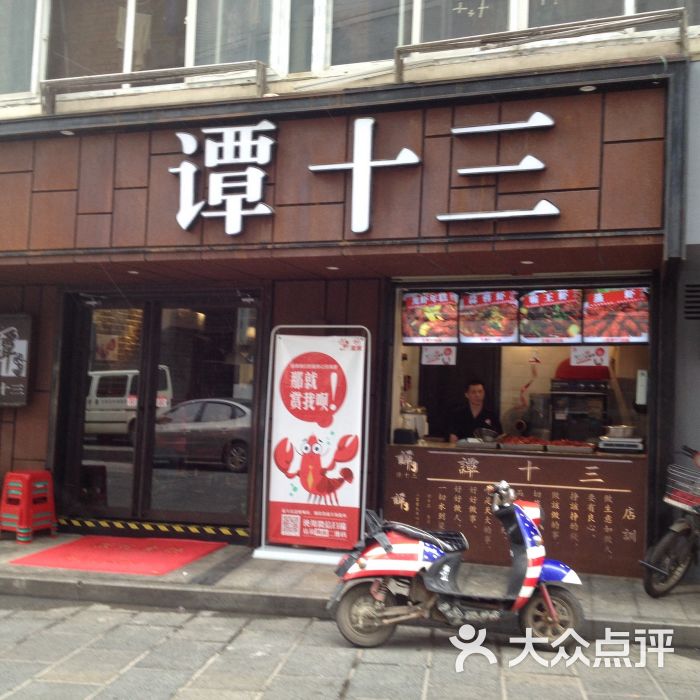 谭十三(中山路店)图片 第519张