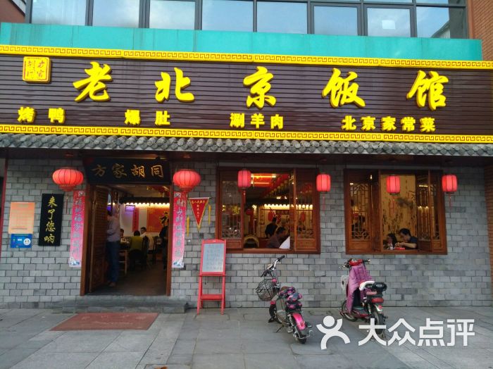 方家胡同·老北京饭馆(恒茂店)门面图片 - 第1张