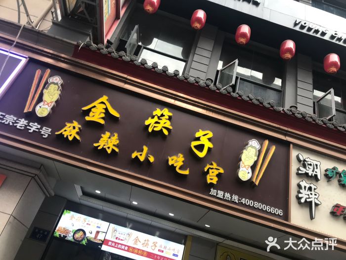 金筷子麻辣小吃宫(胜利路步行街总店)门面图片