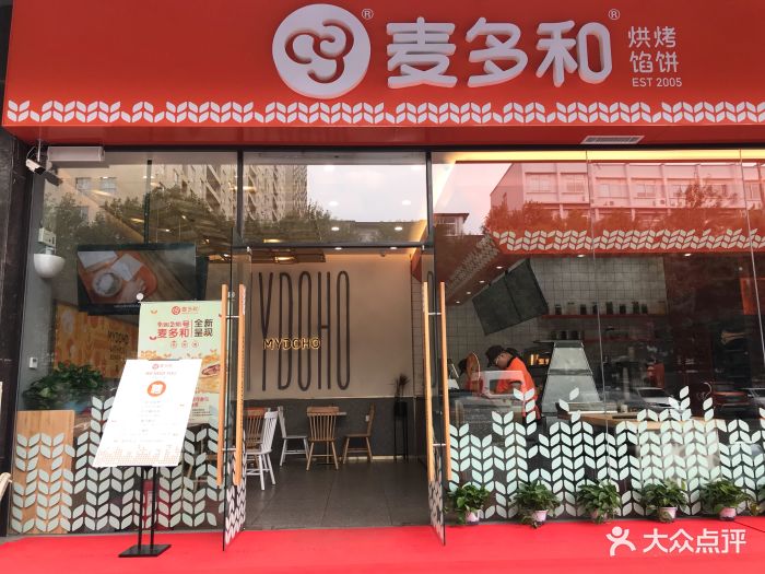 麦多和馅饼(关虎屯店)门面图片 第54张