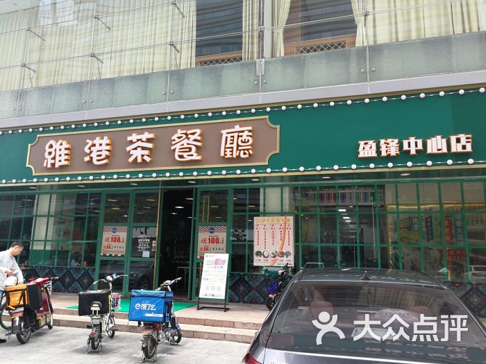 维港茶餐厅(盈锋中心店)图片 第1张