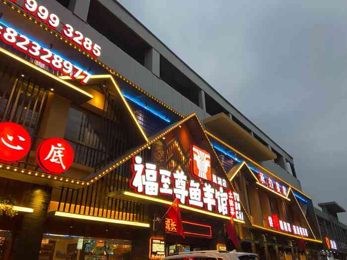 福至尊鱼羊馆(向阳南路店)-"92餐厅名称:福至尊鱼羊